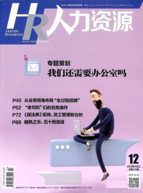 人力资源期刊
